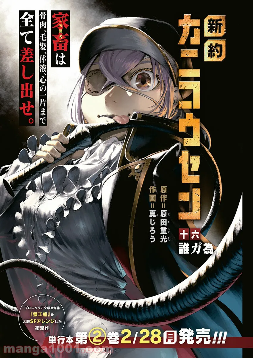 新約カニコウセン 第17話 - Trang 1