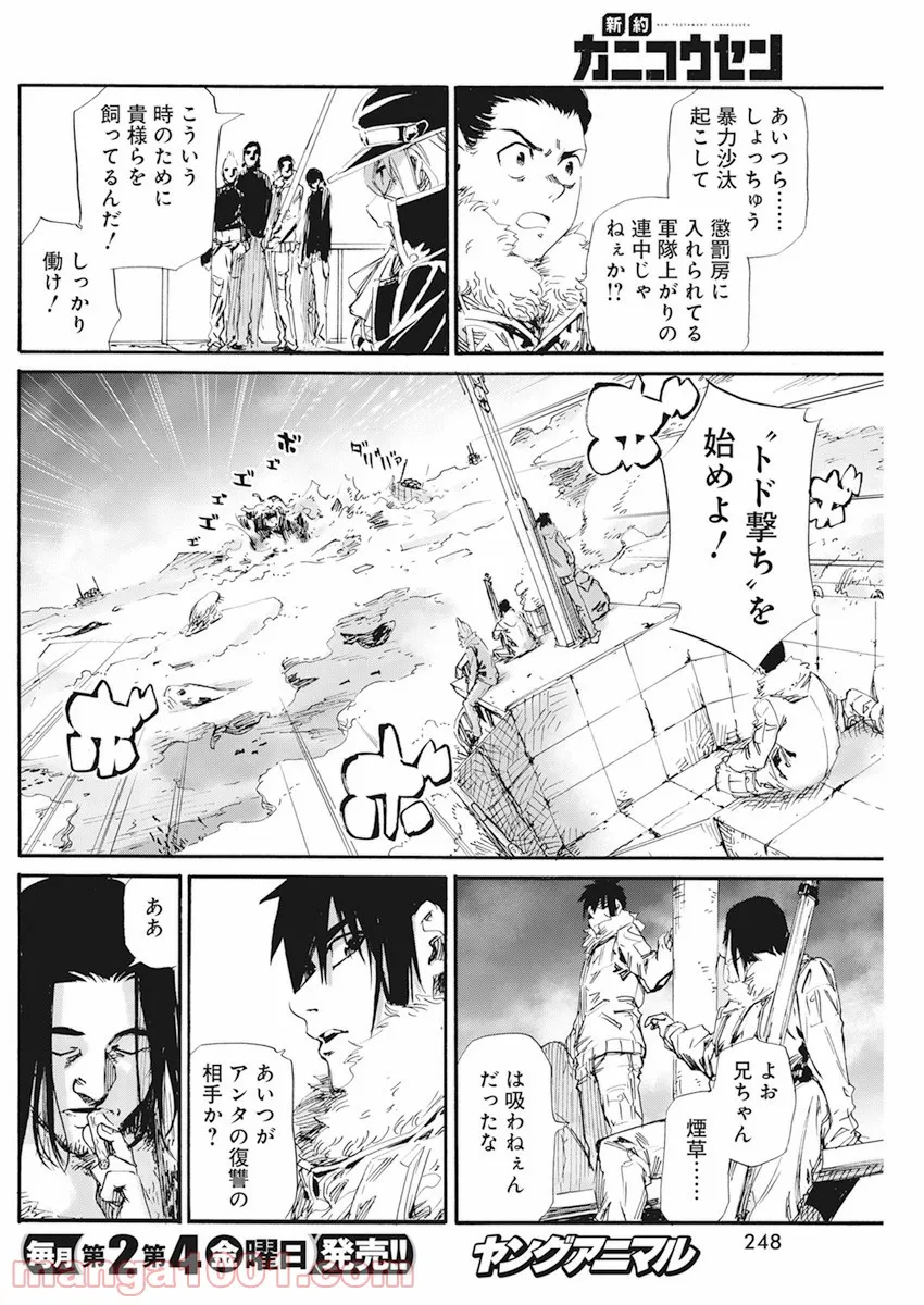 新約カニコウセン 第17話 - Trang 7