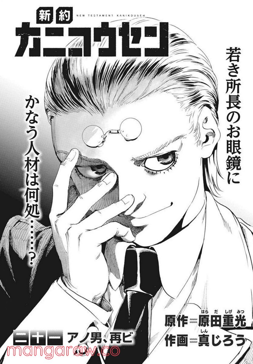 新約カニコウセン 第21話 - Trang 1