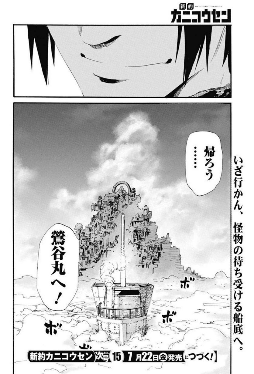 新約カニコウセン - 第23話 - Page 24