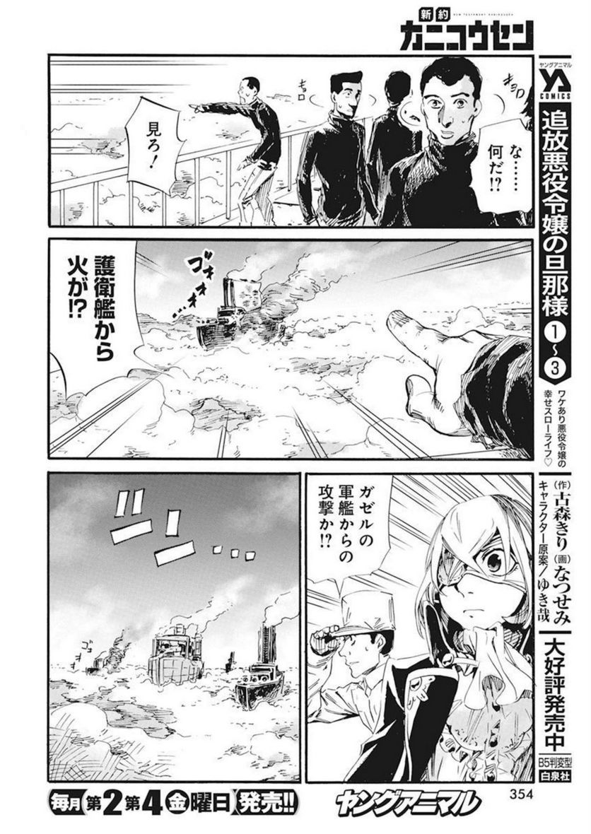 新約カニコウセン - 第25話 - Page 26