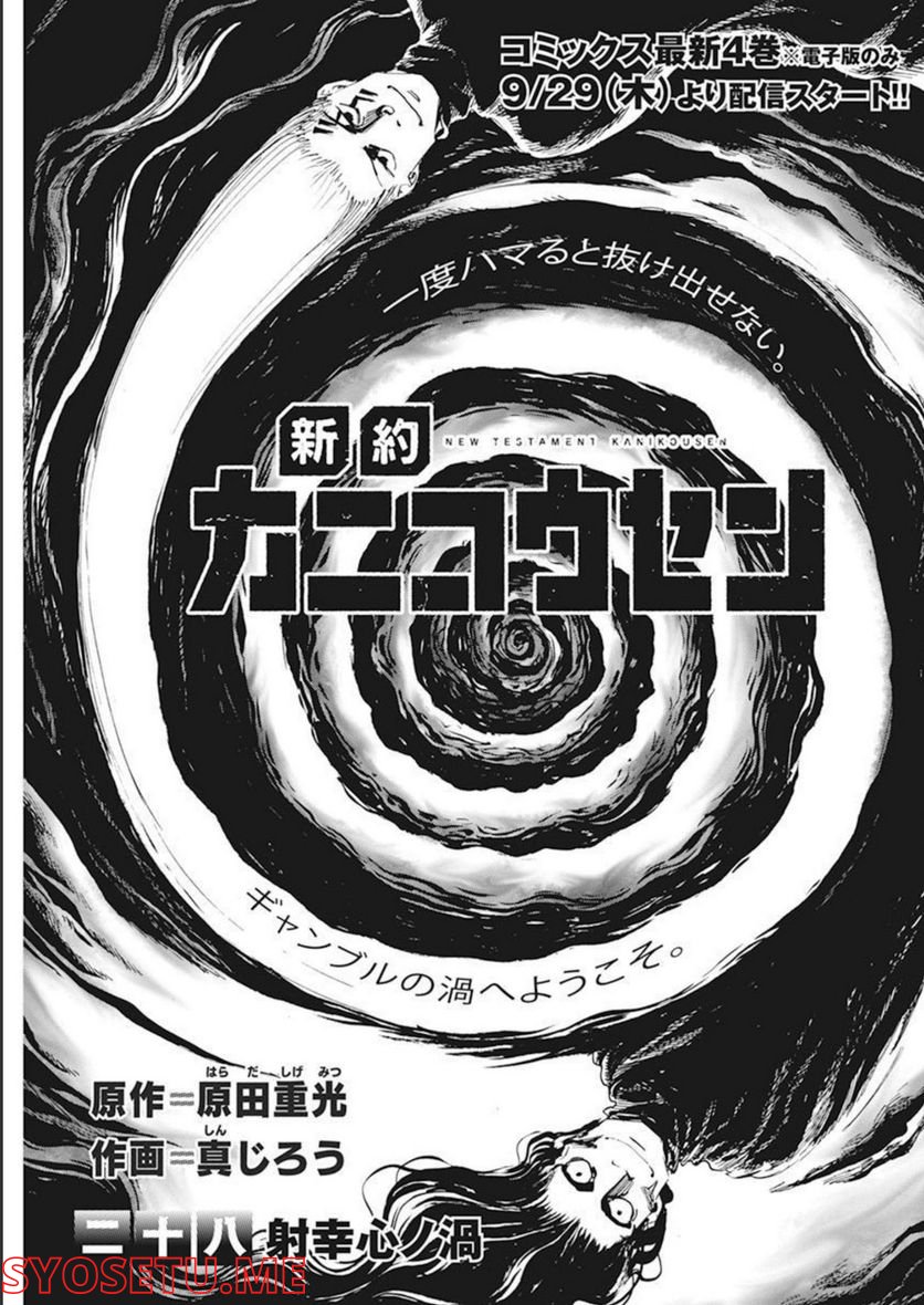 新約カニコウセン 第28話 - Trang 1