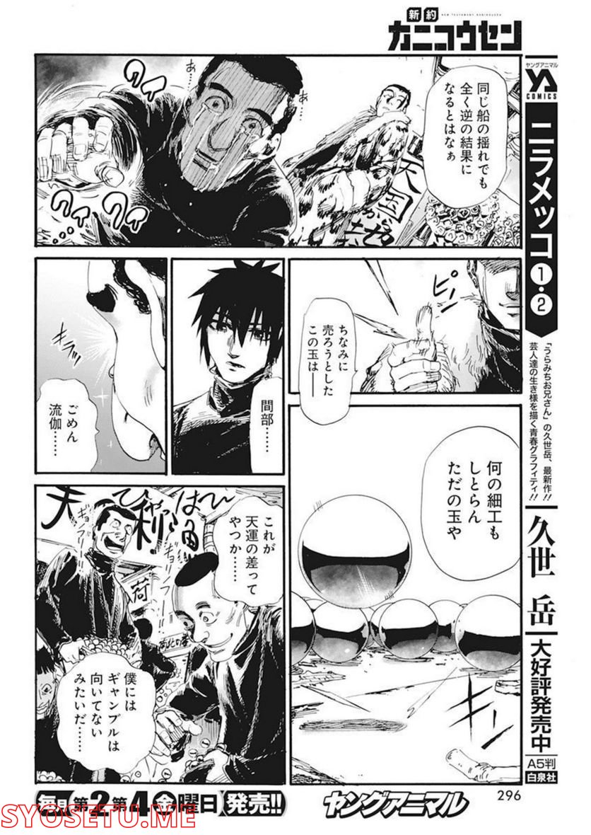 新約カニコウセン 第28話 - Trang 22