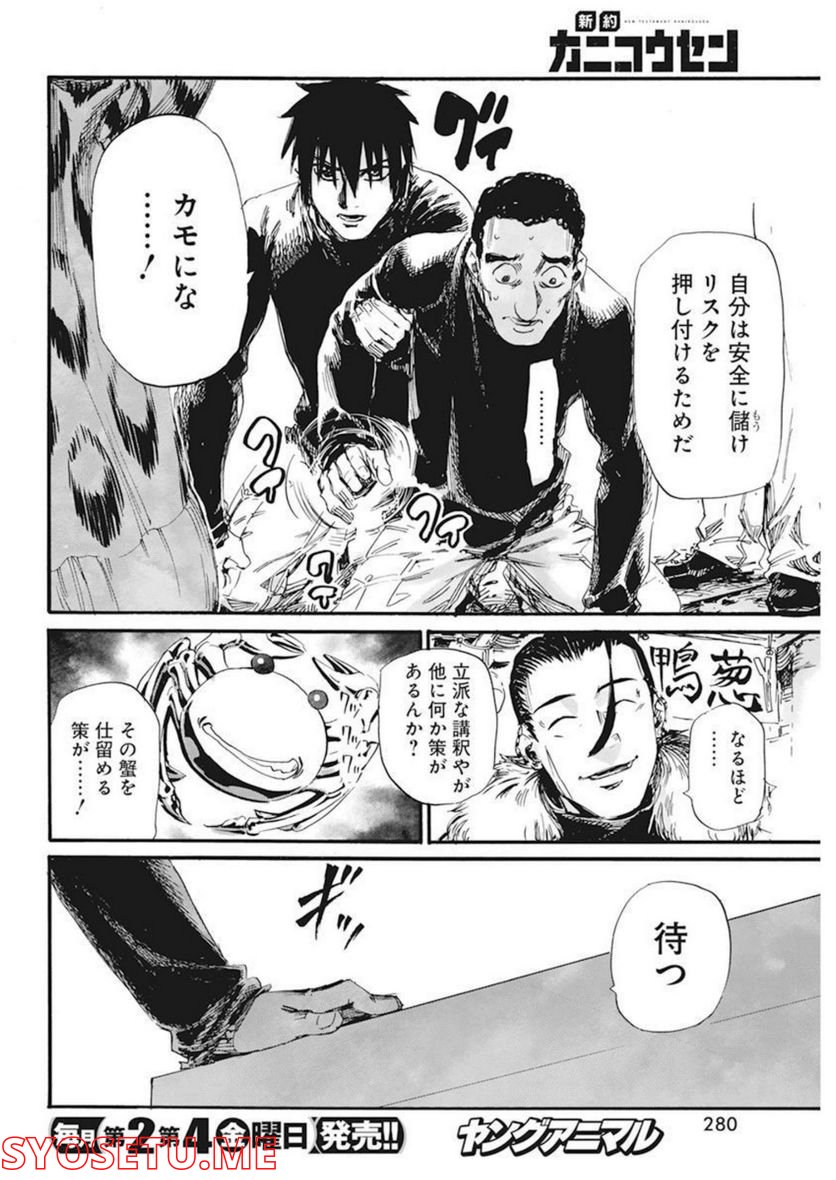 新約カニコウセン 第28話 - Trang 6