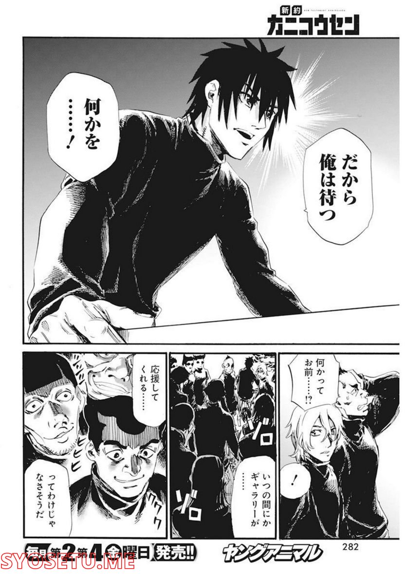 新約カニコウセン 第28話 - Trang 8