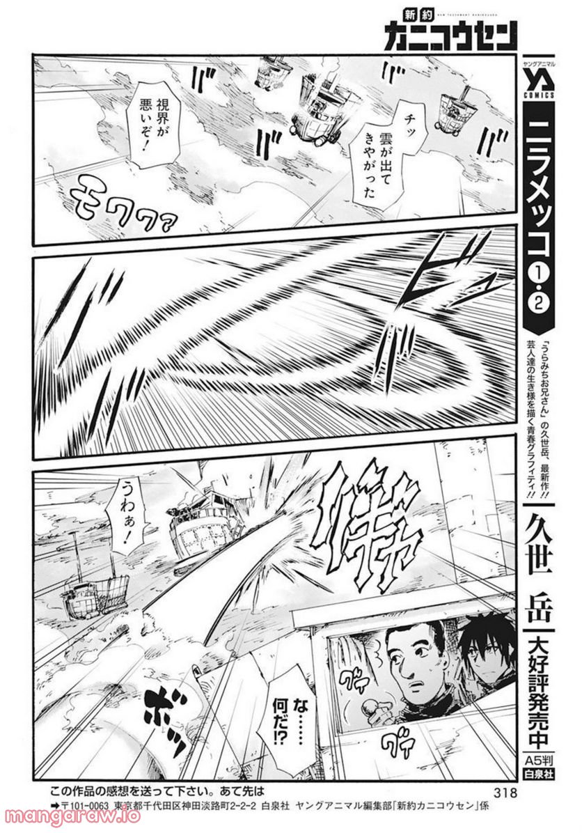 新約カニコウセン - 第29話 - Page 20