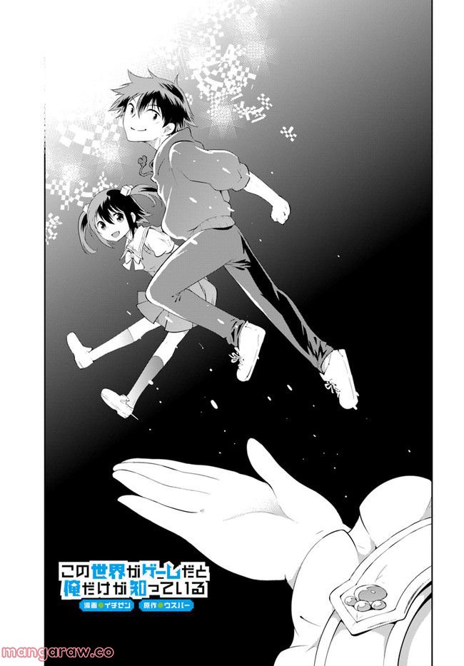 この世界がゲームだと俺だけが知っている (MANGA) 第48.1話 - Trang 3