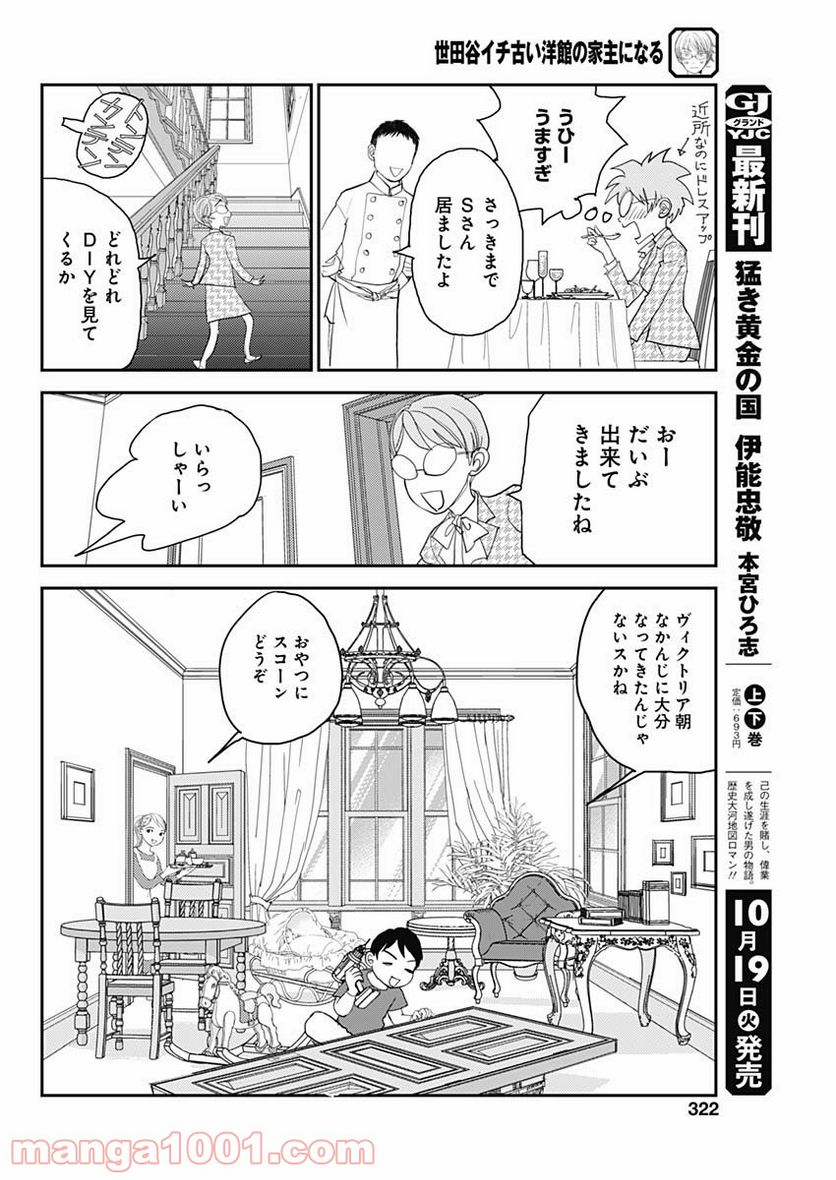 世田谷イチ古い洋館の家主になる - 第15話 - Page 12