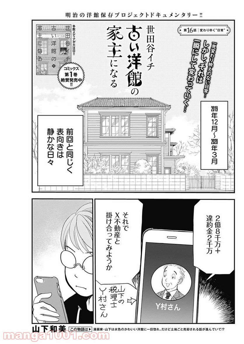 世田谷イチ古い洋館の家主になる - 第16話 - Page 1