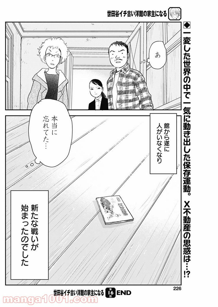 世田谷イチ古い洋館の家主になる - 第16話 - Page 14