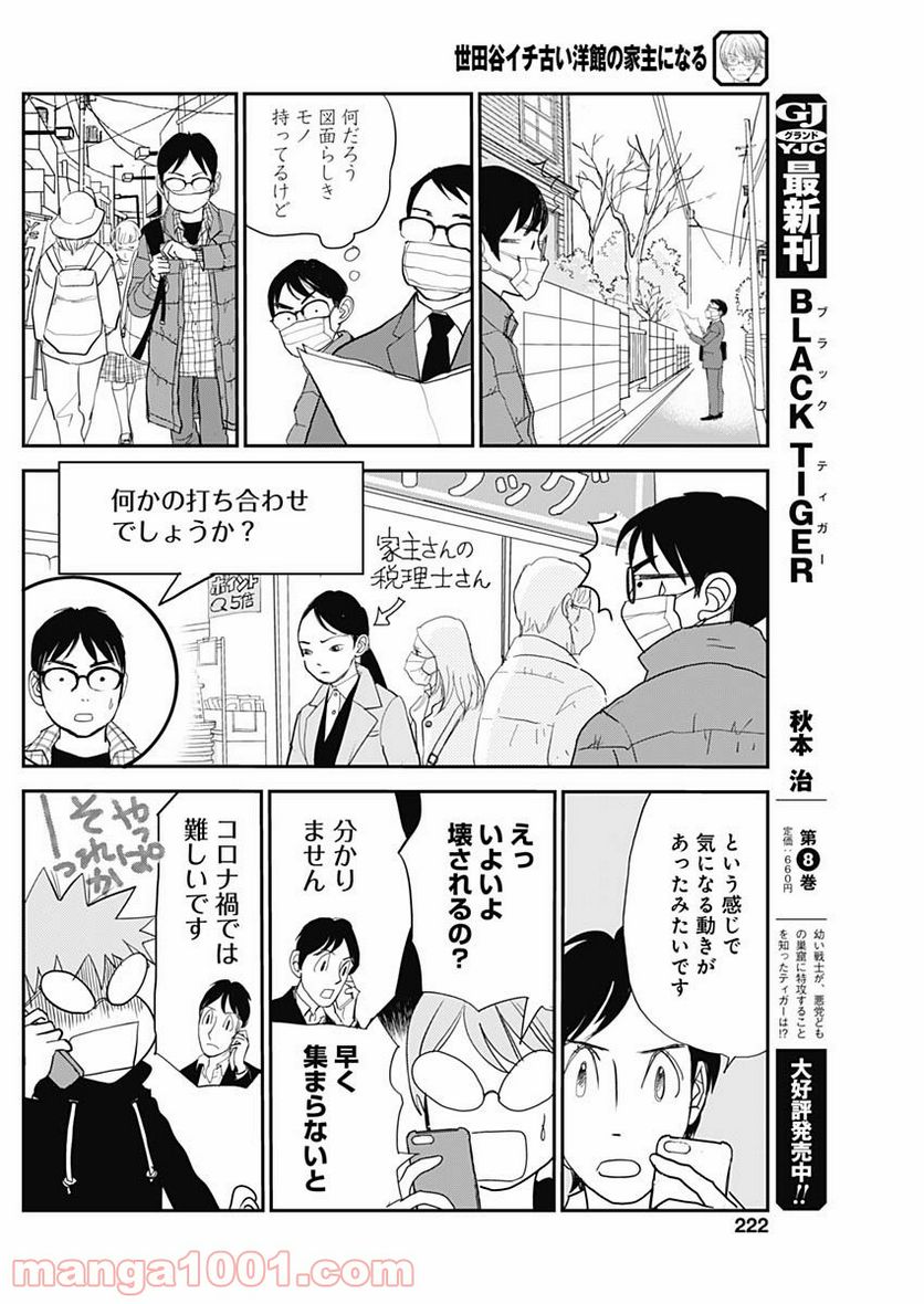 世田谷イチ古い洋館の家主になる - 第16話 - Page 10