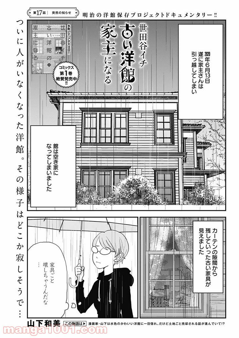 世田谷イチ古い洋館の家主になる - 第17話 - Page 1