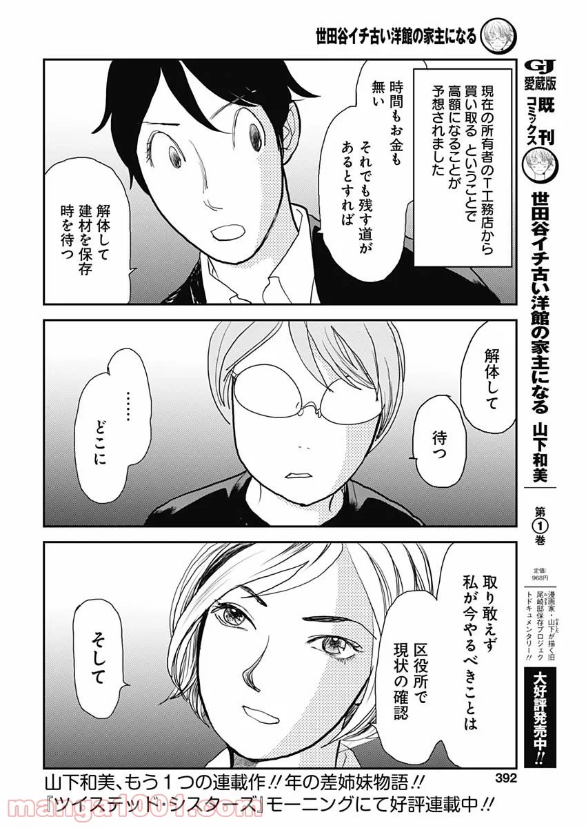 世田谷イチ古い洋館の家主になる - 第19話 - Page 6