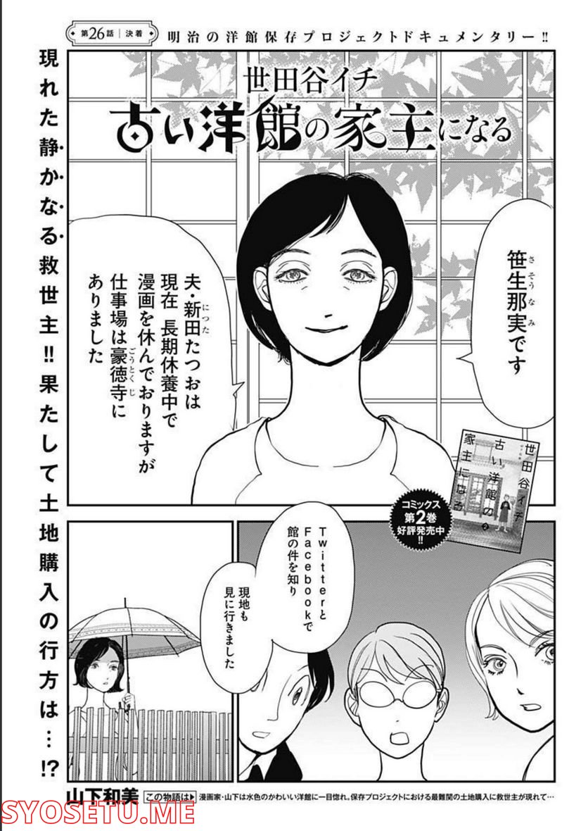 世田谷イチ古い洋館の家主になる - 第26話 - Page 1