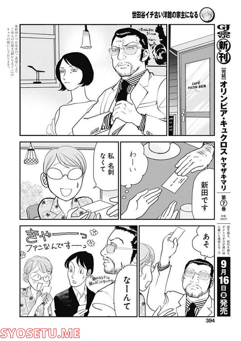 世田谷イチ古い洋館の家主になる - 第26話 - Page 8