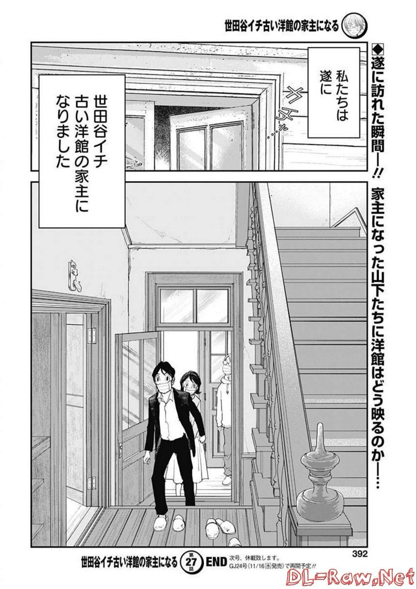 世田谷イチ古い洋館の家主になる - 第27話 - Page 14