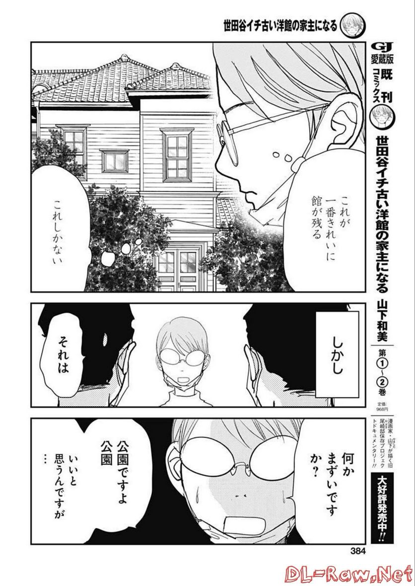 世田谷イチ古い洋館の家主になる - 第27話 - Page 6