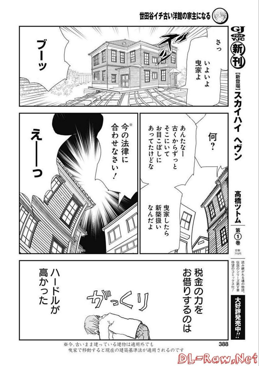 世田谷イチ古い洋館の家主になる - 第27話 - Page 10