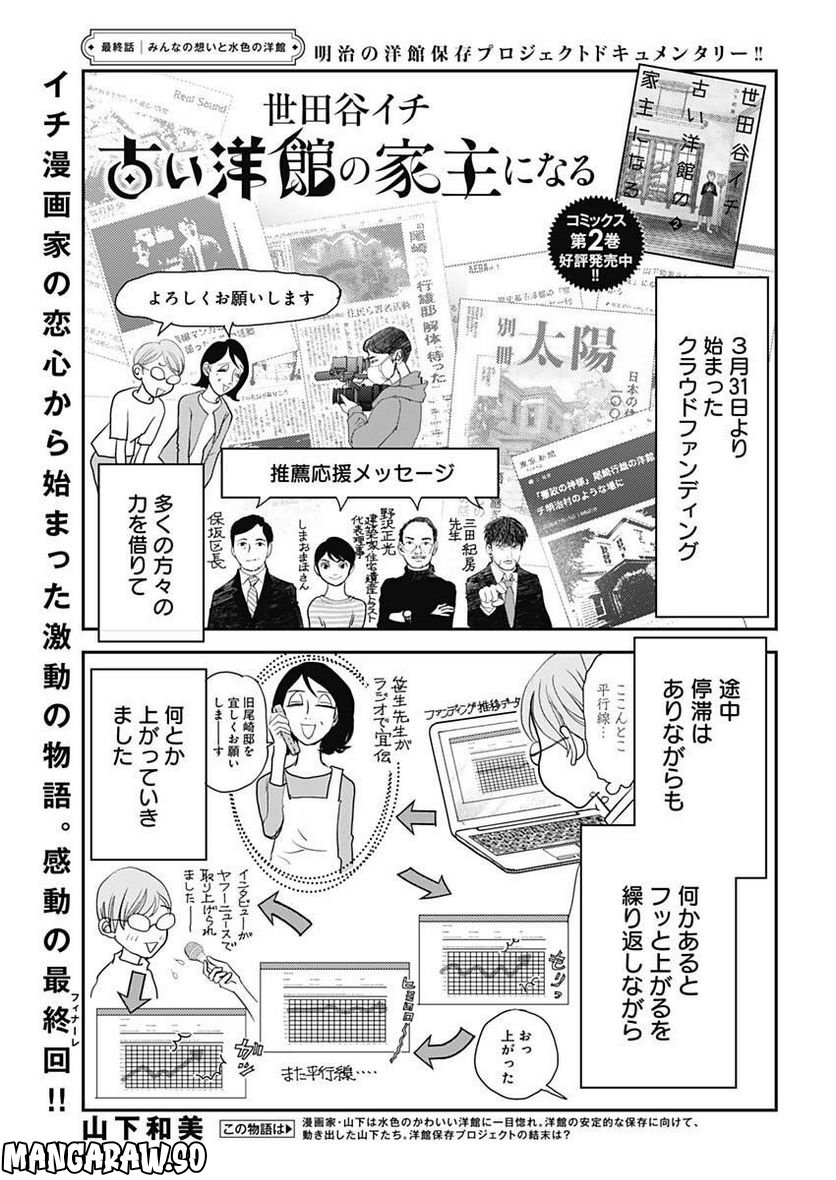 世田谷イチ古い洋館の家主になる - 第31話 - Page 1