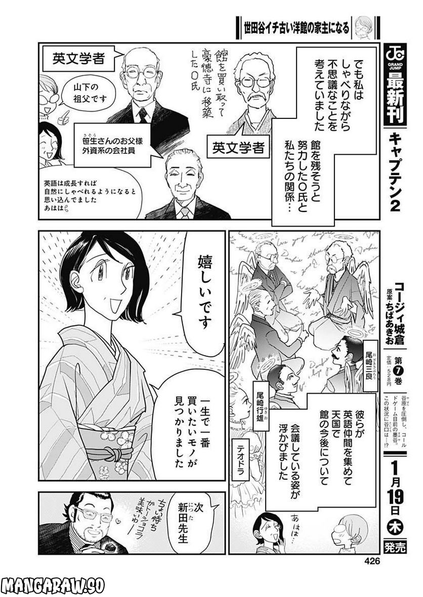 世田谷イチ古い洋館の家主になる - 第31話 - Page 12