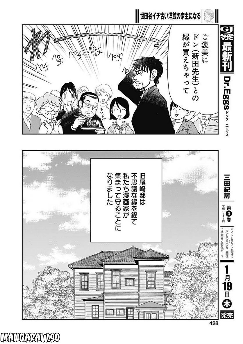 世田谷イチ古い洋館の家主になる - 第31話 - Page 14