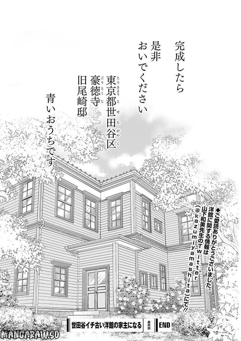 世田谷イチ古い洋館の家主になる - 第31話 - Page 16