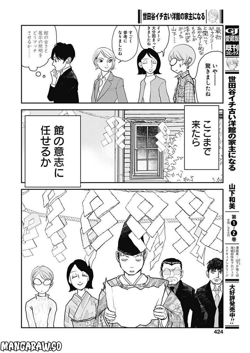 世田谷イチ古い洋館の家主になる - 第31話 - Page 10