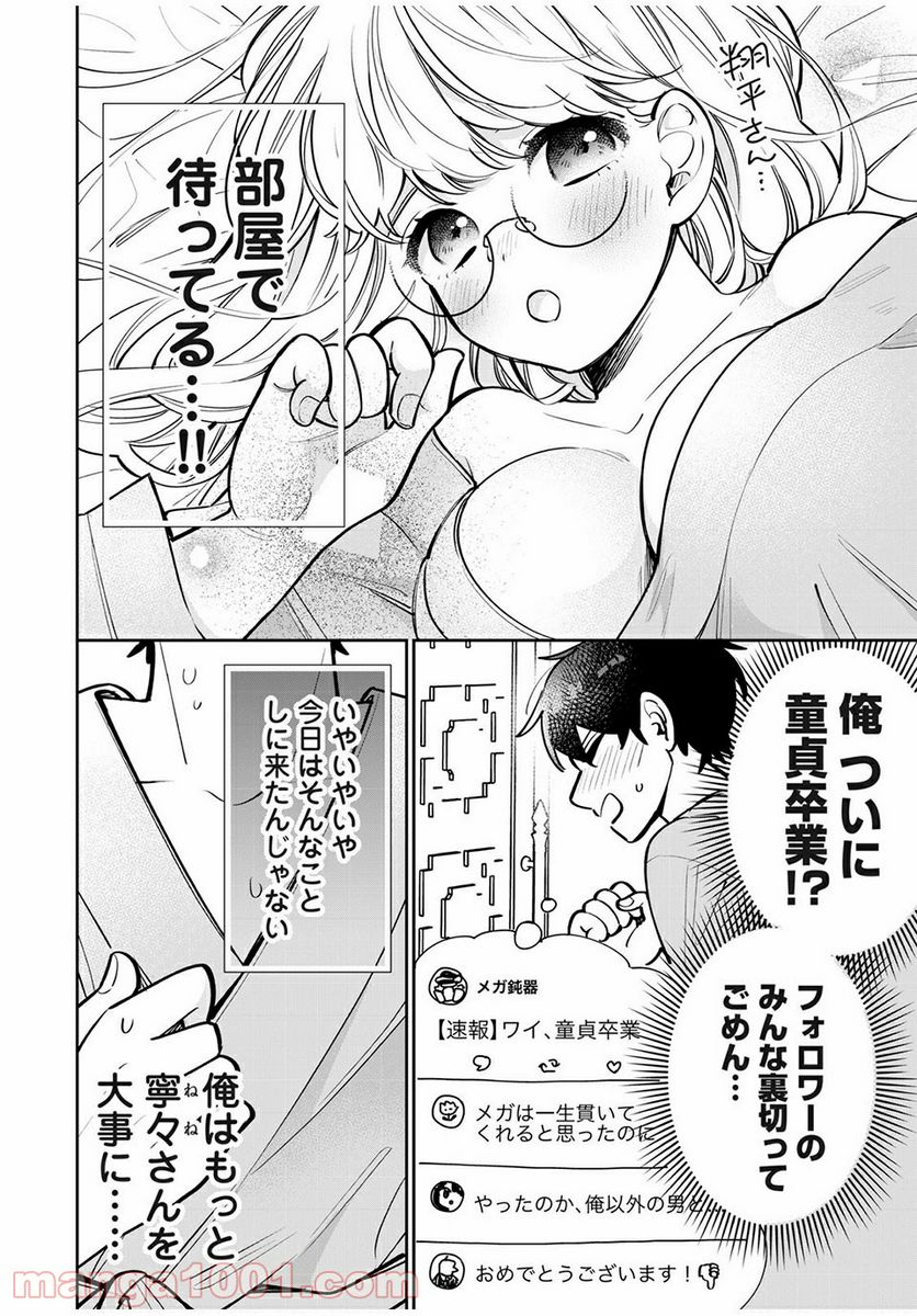 フォロワーが彼女になりました - 第11話 - Page 7