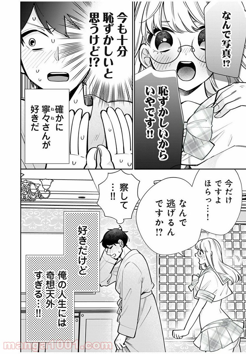 フォロワーが彼女になりました - 第12話 - Page 11