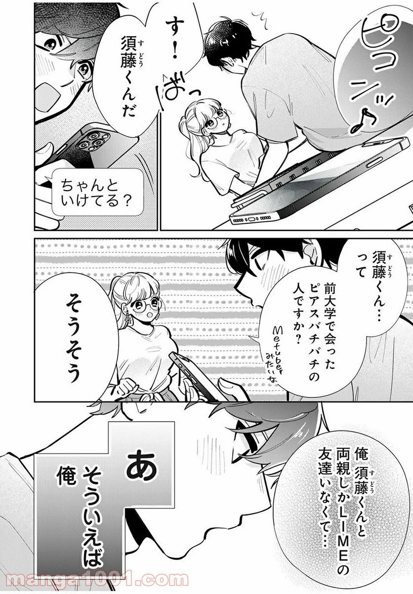 フォロワーが彼女になりました - 第16話 - Page 10