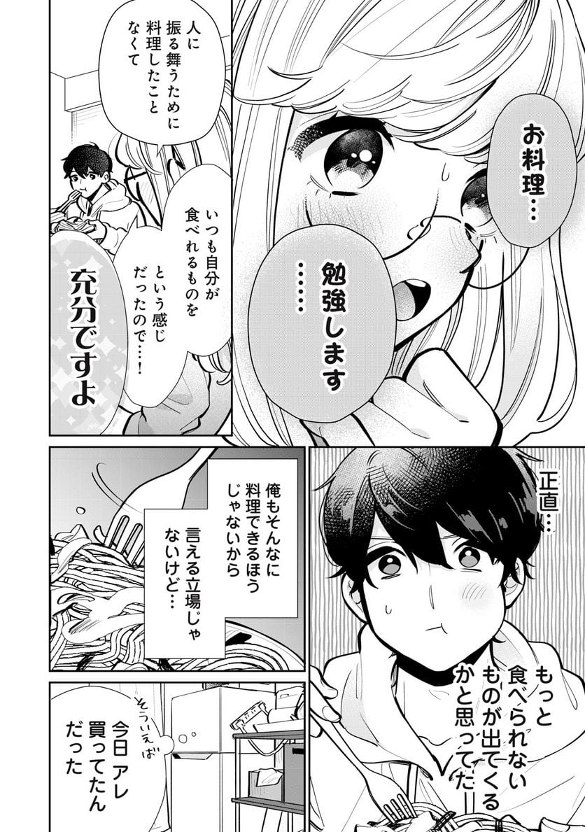 フォロワーが彼女になりました - 第25話 - Page 12