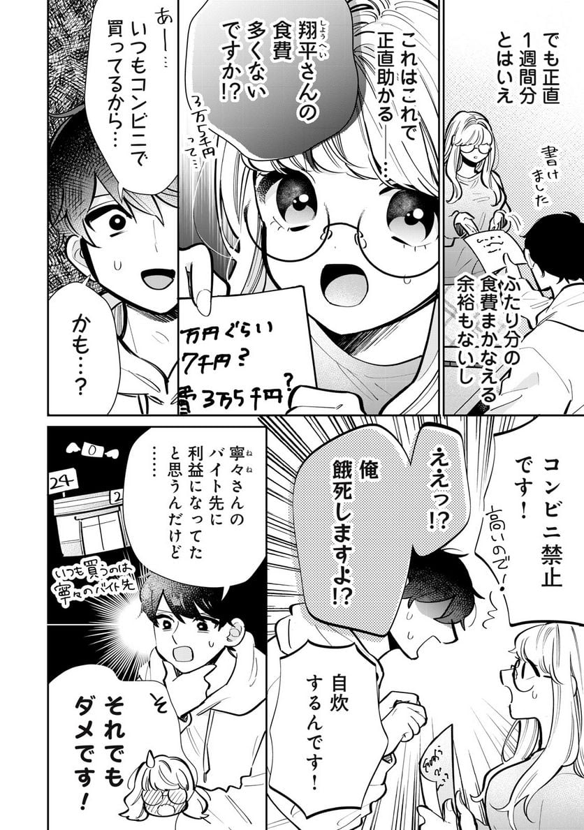 フォロワーが彼女になりました - 第25話 - Page 4