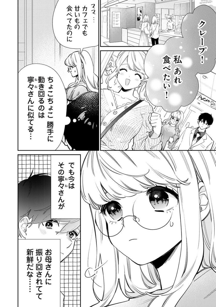 フォロワーが彼女になりました - 第32話 - Page 6