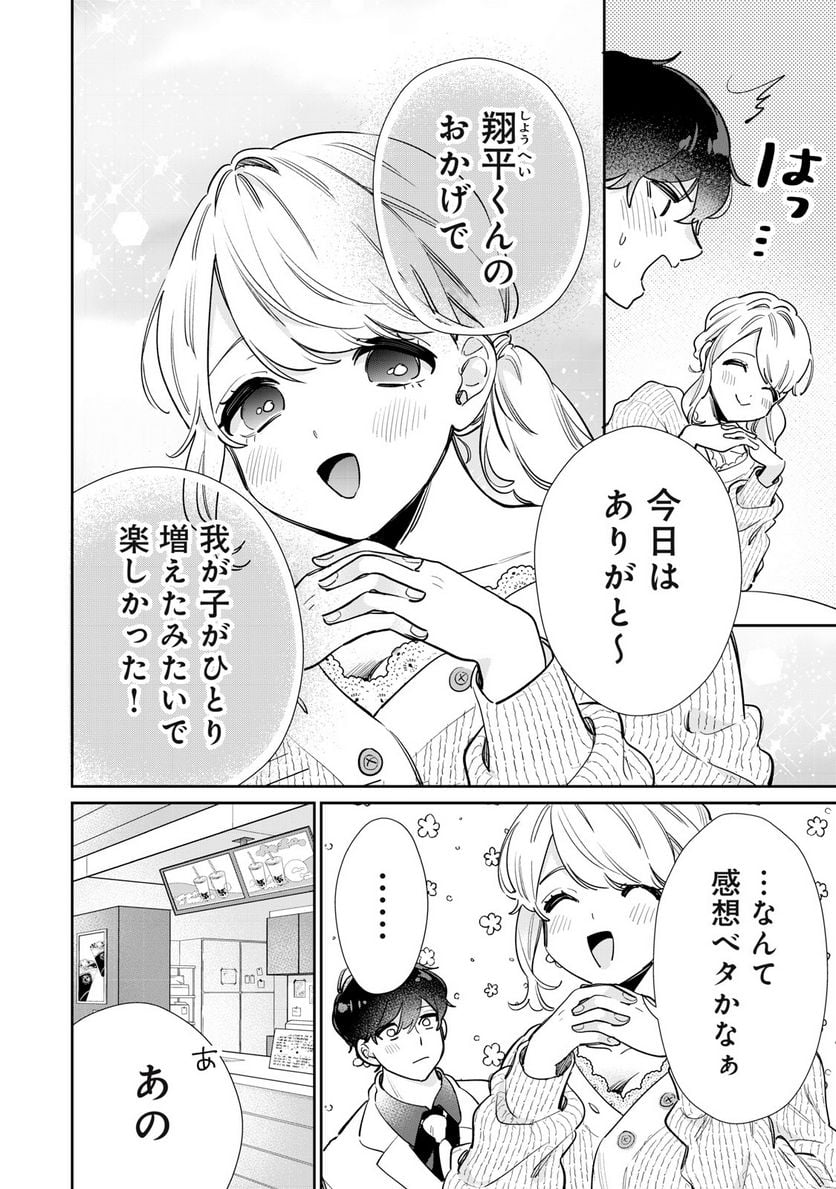 フォロワーが彼女になりました - 第32話 - Page 8