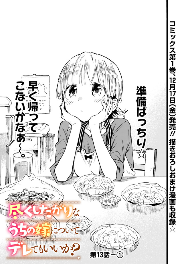 尽くしたがりなうちの嫁についてデレてもいいか？ - 第13話 - Page 1