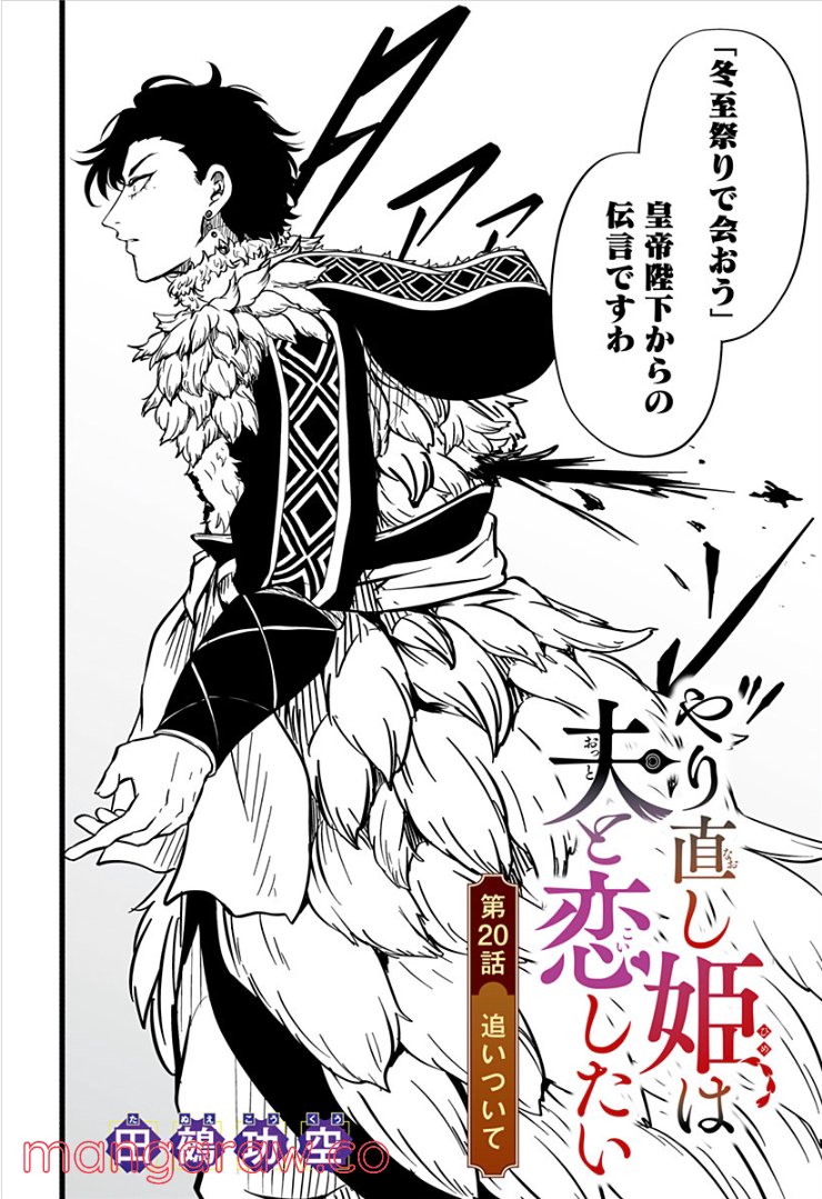 やり直し姫は夫と恋したい 第20話 - Trang 2