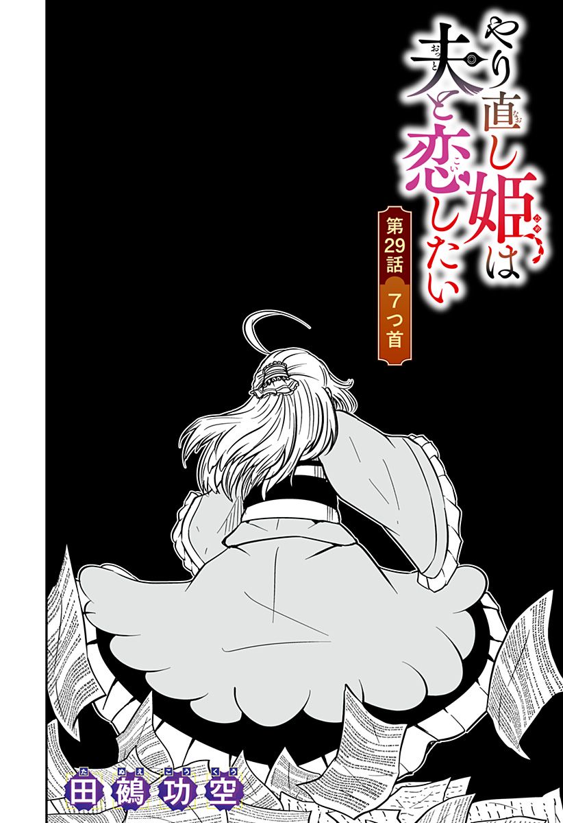 やり直し姫は夫と恋したい 第29話 - Trang 4