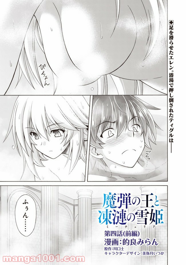 魔弾の王と凍漣の雪姫 第4.1話 - Trang 1