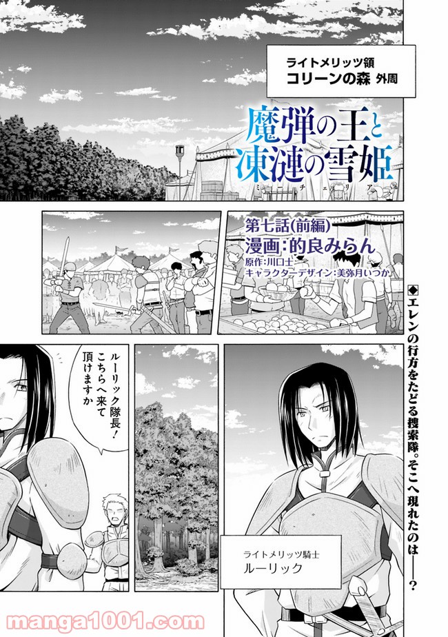 魔弾の王と凍漣の雪姫 第7.1話 - Trang 1