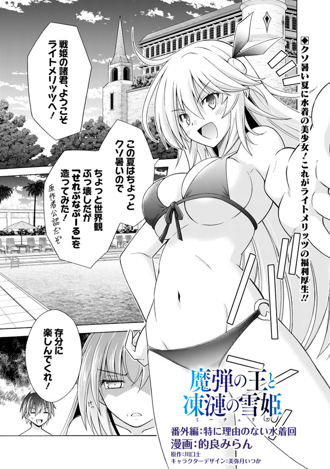 魔弾の王と凍漣の雪姫 第8.15話 - Trang 1