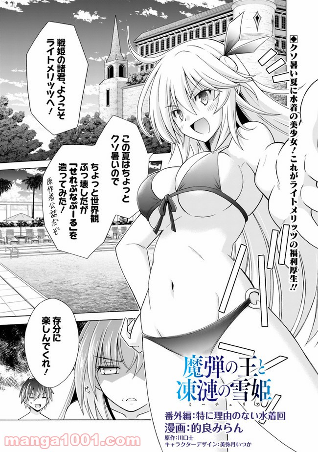 魔弾の王と凍漣の雪姫 第8.5話 - Trang 1