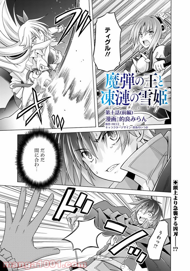 魔弾の王と凍漣の雪姫 第10.1話 - Trang 1