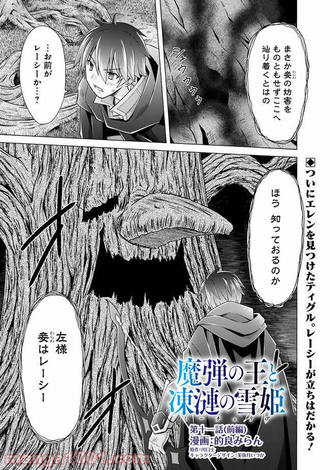 魔弾の王と凍漣の雪姫 第11.1話 - Trang 1