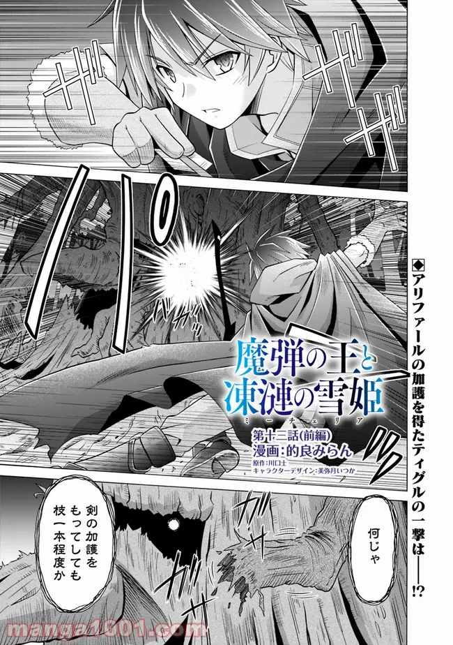 魔弾の王と凍漣の雪姫 第13.1話 - Trang 1