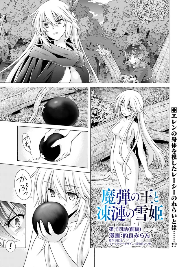 魔弾の王と凍漣の雪姫 第14.1話 - Trang 1