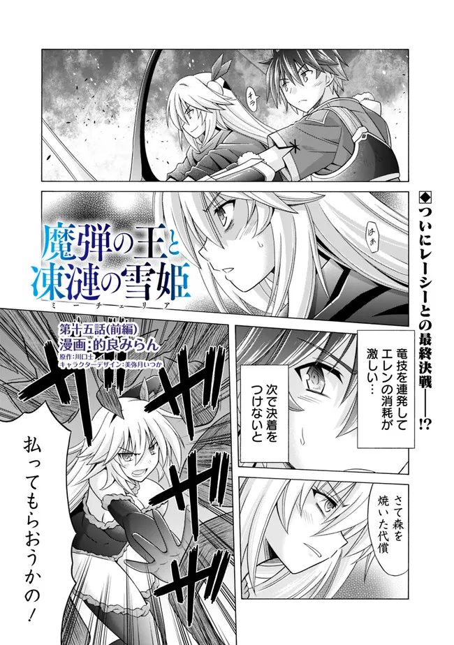 魔弾の王と凍漣の雪姫 第15.1話 - Trang 1