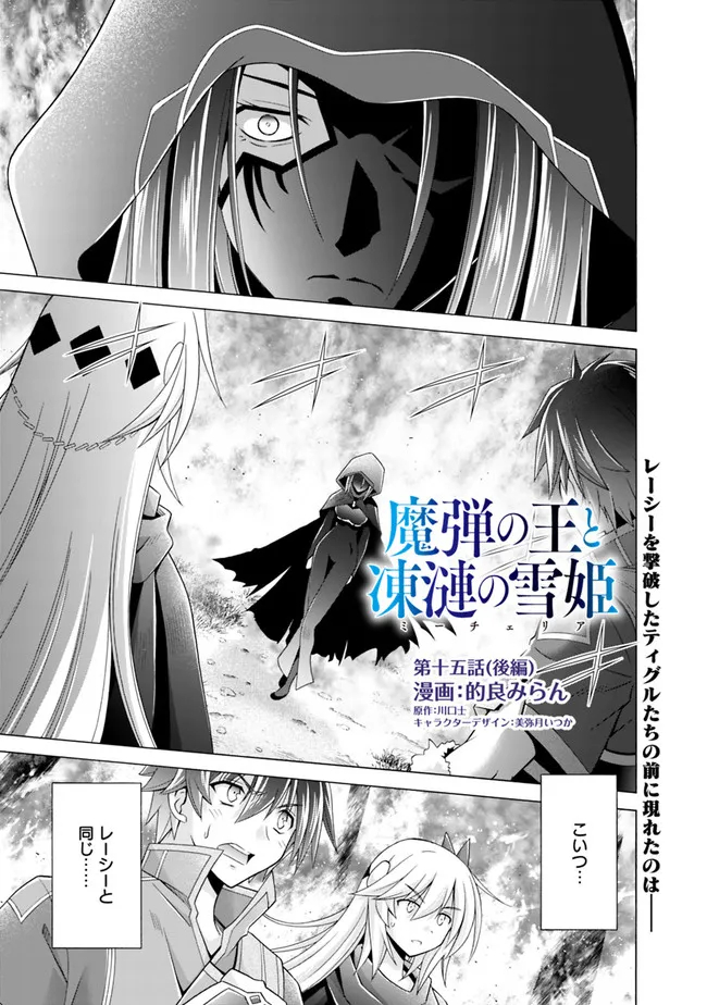魔弾の王と凍漣の雪姫 第15.2話 - Trang 1