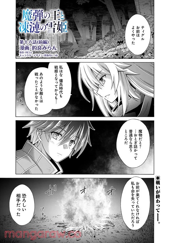 魔弾の王と凍漣の雪姫 第16.1話 - Trang 1