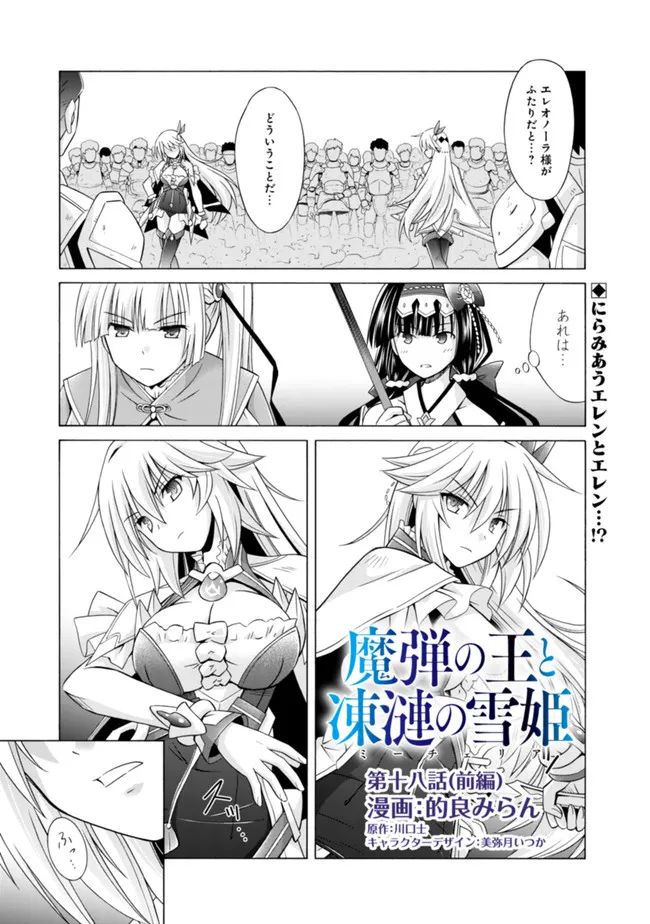 魔弾の王と凍漣の雪姫 第18.1話 - Trang 1
