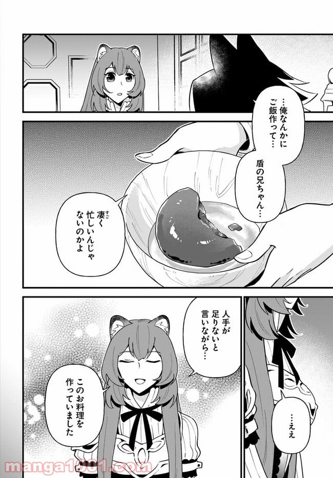 盾の勇者のおしながき - 第20話 - Page 18